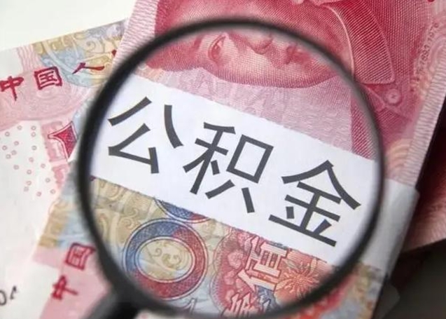 延边住房公积金代提（延边住房公积金代提多久到账）
