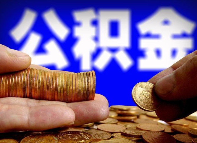 延边为啥公积金黄牛可以取出来呢（延边公积金可以自愿提取了）